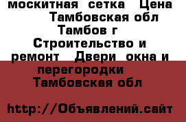 москитная  сетка › Цена ­ 500 - Тамбовская обл., Тамбов г. Строительство и ремонт » Двери, окна и перегородки   . Тамбовская обл.